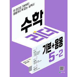 수학 리더 기본+응용 5-2 (2024년용) : 기본부터 응용까지 꽉 잡는 실력서, 천재교육, 수학영역, 초등5학년