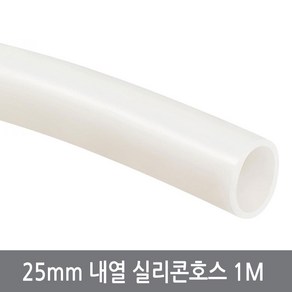 25mm 내열 실리콘호스 1M 내경25외경31 튜브 무시동히터 반투명, 25mm내열실리콘호스, 1개