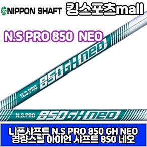 NSPRO 850 네오 아이언샤프트 엔에스프로 850 NEO 경량스틸 아이언샤프트, 강도 및 번호/S 4번