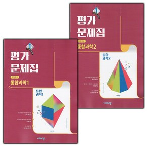 선물+2025년 비상교육 고등학교 통합과학 1 2 평가문제집 세트 심규철, 과학영역, 고등학생