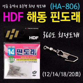 [붕어하늘] 해동 핀도래/HA-806/12호 14호 18호 20호/스냅 스위벨/간편 채비교체/민물 낚시