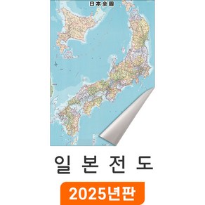 [지도코리아] 일본 Japan 지도 - 일반천 / 일본전도 일어 한자 병기표기 Japan Map 일본지도 일본 여행 지도 전도 최신판, 소형 (80x110cm)