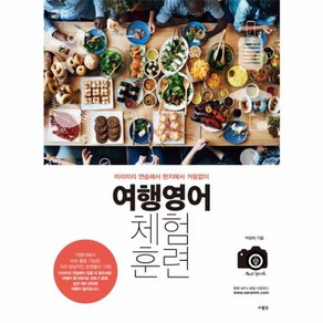 NSB9788960496286 새책-스테이책터 [여행영어 체험훈련] -미리미리 연습해서 현지에서 거침없이--사람in-박광희 지음-여행영어-20170428, 여행영어 체험훈련