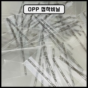 [포장용품] OPP 접착식 비닐 50장