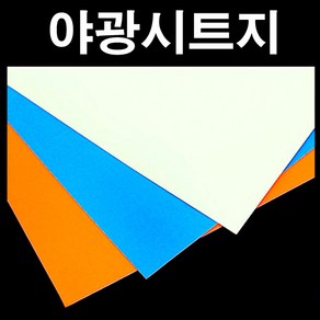 야광시트지(아이보리.주황.하늘)축광시트지 시트지, 주황