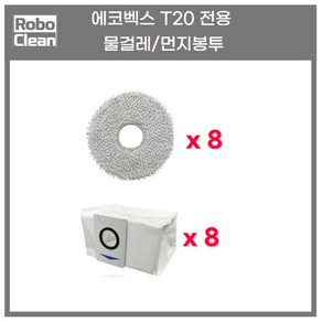 에코벡스 T20 호환 소모품 물걸레 먼지통 더스트백 메인 브러시 사이드 브러시 먼지 봉투 필터 에코백스