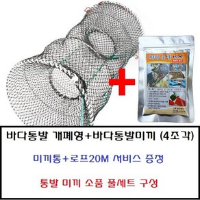 바다 통발 대 + 바다 통발 미끼 세트, 1개