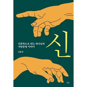 신:인문학으로 읽는 하나님과 서양문명 이야기, IVP, 김용규 저