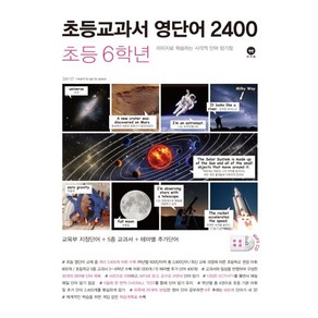 초등교과서 영단어 2400 6학년:이미지로 학습하는 시각적 단어 암기장