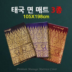 하이원테크 태국 마사지 매트리스 커버 105x198cm (면)매트 3종 매트커버 마사지용품, C.레드계열