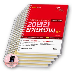 [지구돋이 책갈피 증정] 2025 20년간 전기산업기사 필기 (기출문제집+동영상강의) 동일출판사 [스프링제본]