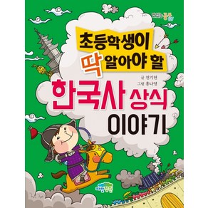 초등학생이 딱 알아야 할한국사 상식 이야기