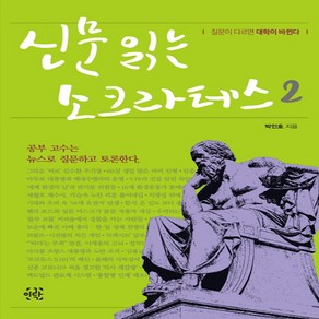 신문 읽는 소크라테스 2:공부 고수는 뉴스로 질문하고 토론한다.  질문이 다르면 대학이 바뀐다., 이락, 박인호