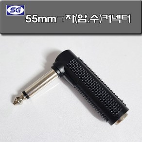 신길전자 5.5mmㄱ자 암수 연결 케넥터