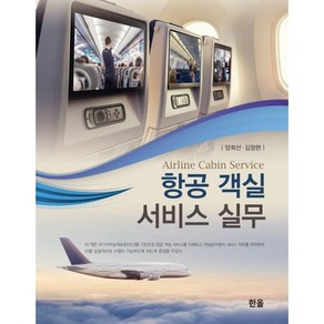 항공객실서비스실무, 양희선,김정현 공저, 한올출판사