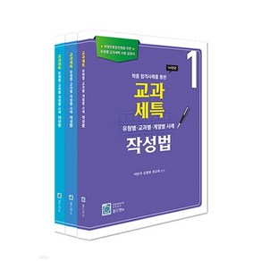 교과세특 유형별 교과별 계열별 사례 작성법 1 2 3권