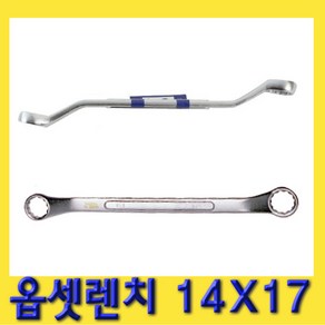 한경공구 양구 메가네 옵세트 옵셋 렌치 14X17, 1개