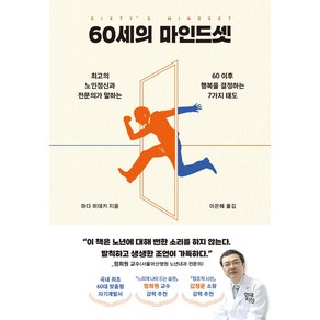 60세의 마인드셋:최고의 노인정신과 전문의가 말하는 60 이후 행복을 결정하는 7가지 태도, 60세의 마인드셋, 와다 히데키(저) / 이은혜(역), 현대지성, 와다 히데키