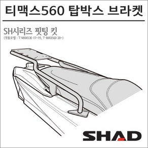 샤드 20-21 티맥스560 탑박스 브라켓 Y0TM57ST, 1개