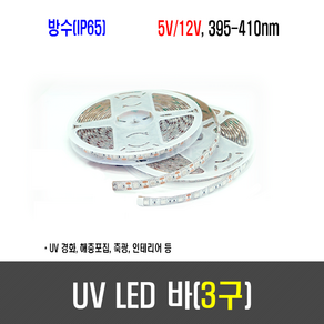 메이크파츠 방수 Flexible UV LED바 - 5V/12V - UV LED 경화기 축광기 연결작업가능