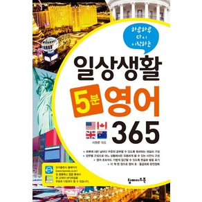 하루하루 다시 시작하는일상생활 5분 영어 365