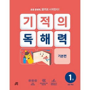 기적의 독해력 1A 초등 1학년, 길벗스쿨