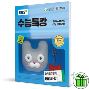 (사은품) EBS 수능특강 생명과학 1 (2026년), 고등학생