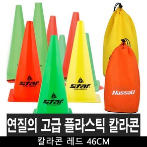 스타 연질PVC 칼라콘 레드 46CM