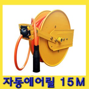 한경공구 자동 오토 에어 호스 릴 15M AR815