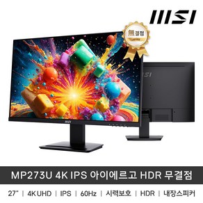 MSI MP273U 27인치 모니터 4K IPS 아이에르고 HDR 무결점