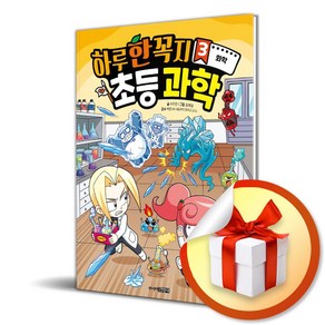 하루 한 꼭지 초등 과학 3 화학 (이엔제이 전용 사 은 품 증 정)