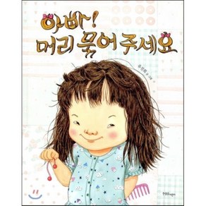 아빠! 머리 묶어 주세요, 유진희 글, 그림, 한울림어린이