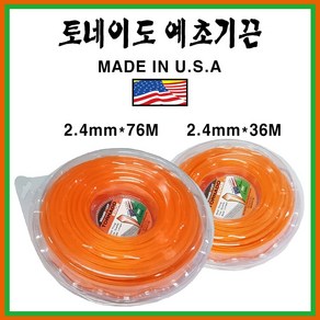 미제 토네이도 예초기 끈 예초기 줄 조경용 전문가용 나이론 줄 잔디 풀깍기 36M 76M, 36M(소), 1개