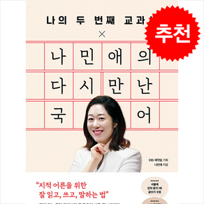 나의 두 번째 교과서 x 나민애의 다시 만난 국어 + 쁘띠수첩 증정, 페이지2북스, 나민애