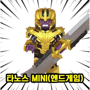 [큐브월드] 마블 어벤져스 슈퍼히어로 호환 블록 브릭 피규어 총출동 50종 시리즈 VOL.03, 0304. 타노스 MINI(엔드게임), 1개