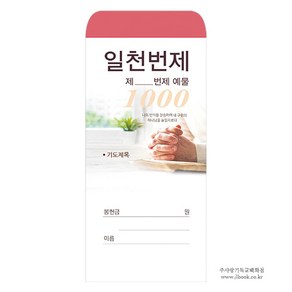 경지사 일천번제 헌금봉투 203