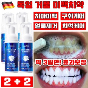 독일 개발 1/1+1 무불소 무연마제 미백 거품 치약 셀프 치아 미백제 입냄새 제거 얼룩제거 구취케어 잇몸케어 치석케어, 4개, 60ml