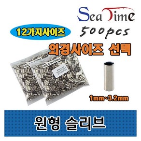 해우공방 1자 슬리브 0.6mm, 1.일자슬리브_외경1.0(내경0.6), 500세트