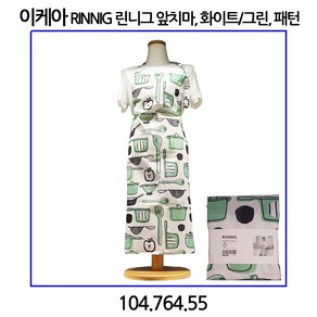 이케아 RINNIG 린니그 앞치마 화이트/그린 패턴, 1개