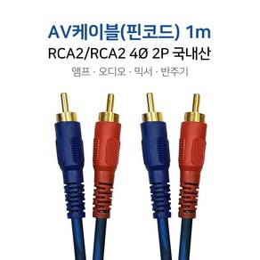 AV케이블 핀코드 1m RCA2/RCA2 RCA케이블 RCA선 2RCA 앰프 오디오 믹서 반주기, 단품