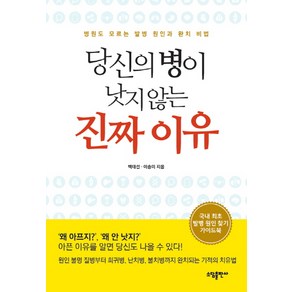 당신의 병이 낫지 않는 진짜 이유:병원도 모르는 발병 원인과 완치 비법, 소담출판사, 백태선,이송미 공저