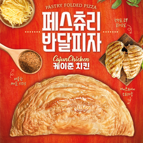 페스츄리 반달피자 케이준치킨 / 브런치 와인안주 [디케이식품], 1개, 290g