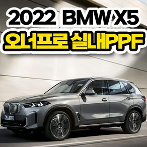 오너프로 PPF 차량용 실내 보호필름 2022 bmw x5 오너컷 재단으로 완벽한 일체감, 1개