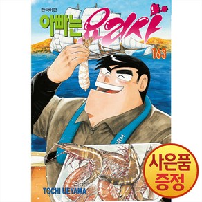 아빠는 요리사 163, 학산문화사, TOCHI UEYAMA