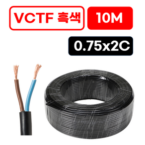 국산 VCTF 전선 연선 전기선 0.75SQ 1.5SQ 2.5SQ 2c 3c 4c 10미터 절단판매 전선케이블 연장선 작업선, VCTF 흑색 0.75x2c (10m), 1개