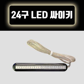 24LED 오토바이파박이 오토바이싸이키 오토바이튜닝 바이크파박이 12V 스트로브LED, 1개