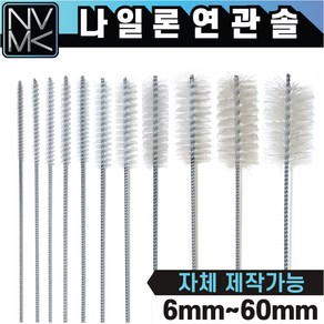 나일론 연관솔 배관용솔 파이프 청소용솔, 3.연관솔 나일론 10mm, 1개