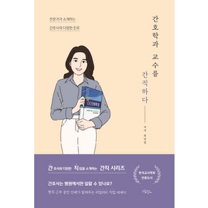 간호학과 교수를 간직하다:전문가가 소개하는 간호사의 다양한 진로, 드림널스, 최영림