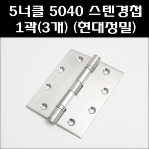 505SS 5040 스텐 1곽(3개) (현대정밀)/5너클 스텐경첩/5인치스텐경첩, 3개