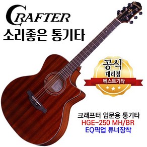 소리좋은 통기타 크래프터기타 HG-250CE MH/BR EQ튜너장착 어쿠스틱기타 앰프기타